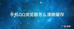 手机QQ浏览器怎么清除缓存 手机QQ浏览器如何清缓存