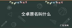 仝卓是谁? 仝卓原名叫什么