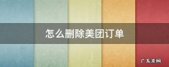 怎么删除美团订单 怎么删除美团订单信息