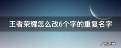 王者荣耀怎么改6个字的重复名字呢 王者荣耀怎么改6个字的重复名字