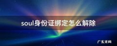 soul身份证绑定怎么解除 soul怎样解绑身份证