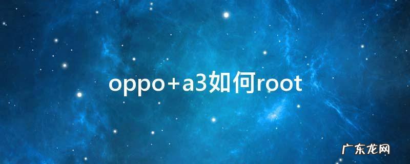 oppo a3如何root