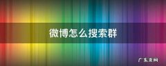 微博怎么搜索群二维码 微博怎么搜索群