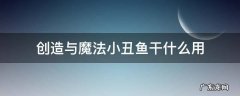 创造与魔法小丑鱼干什么用 创造与魔法小丑鱼有什么用
