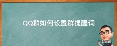 QQ群如何设置群提醒词 qq群怎么设置群提醒词