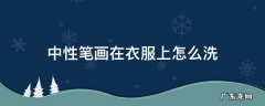 中性笔画在衣服上怎么洗 中性笔画在衣服上怎么洗掉