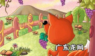 狐狸和葡萄的寓意 狐狸和葡萄的寓意道理