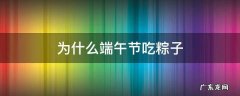 为什么端午节吃粽子要配咸鸭蛋 为什么端午节吃粽子