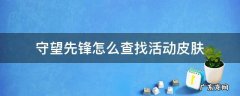 怎么通过手机查守望先锋皮肤 守望先锋怎么查找活动皮肤