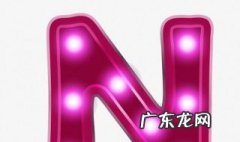 红色霓虹灯里填充的气体是 红色霓虹灯里充气的气体是什么