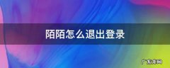陌陌怎么能退出登录 陌陌怎么退出登录