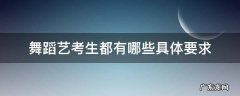 舞蹈艺考生都有哪些具体要求 舞蹈艺考有什么要求