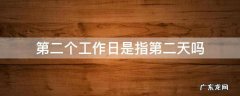 第二个工作日是指第二天吗 第二个工作日是指几天