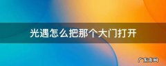 光遇里面的大门怎么开 光遇怎么把那个大门打开