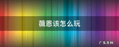 薇恩怎么打薇恩 薇恩该怎么玩