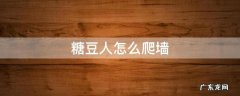 糖豆人怎么爬墙上去 糖豆人怎么爬墙