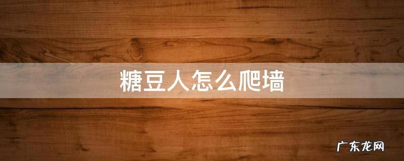 糖豆人怎么爬墙上去 糖豆人怎么爬墙