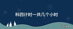 科四计时一共几个小时 科目四学时一天最多多长时间