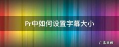 Pr中如何设置字幕大小 pr字幕如何调整大小