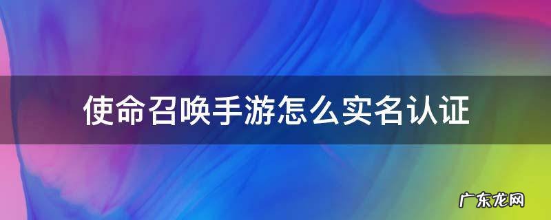 使命召唤手游怎么实名认证微信 使命召唤手游怎么实名认证