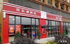 京东可以在哪些店消费？看看就知道!