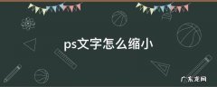 ps文字怎么缩小行距 ps文字怎么缩小