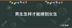 男生一般怎么撩女生 男生怎样才能撩到女生