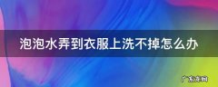 泡泡水洗完变黑点怎么洗掉 泡泡水弄到衣服上洗不掉怎么办