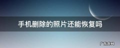 手机删除的照片还能恢复吗? 手机删除的照片还能恢复吗