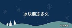 金属冰块要冻多久 冰块要冻多久