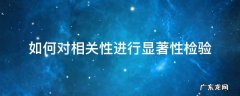 相关性分析的显著性检验 如何对相关性进行显著性检验