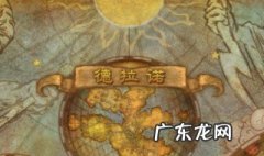 怎么去德拉诺之王 怎么去德拉诺