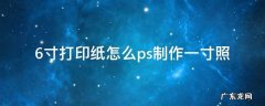 6寸打印纸怎么ps制作一寸照 怎么在6寸纸上打印1寸照片