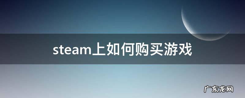 steam游戏购买 steam上如何购买游戏