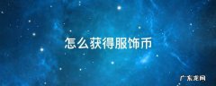 和平精英怎么获得服饰币 怎么获得服饰币