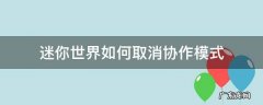 迷你世界如何关闭协助模式 迷你世界如何取消协作模式