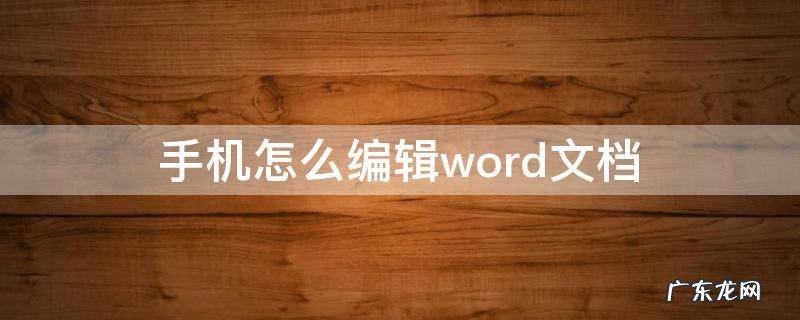 手机怎么编辑word文档 安卓手机怎么编辑word文档