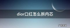 dior口红怎么拆内芯 迪奥口红怎么拆开内芯图解