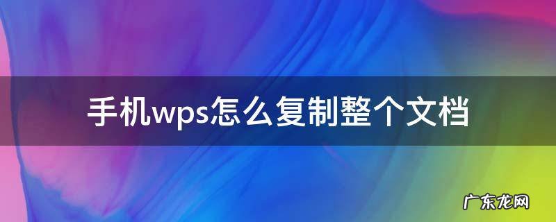 手机wps怎么复制整个文档 手机wps如何把一个文档复制到另一个文档