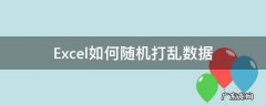 excel单元格随机打乱 Excel如何随机打乱数据
