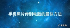 苹果手机照片传到电脑的最快方法 手机照片传到电脑的最快方法