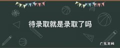 待录取就是录取了吗 待录取就是录取了吗是不是稳了