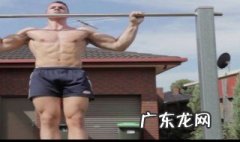 引体向上怎么做 引体向上怎么做最轻松