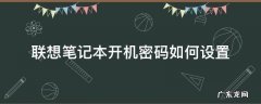 联想笔记本开机密码如何设置不需要回车键 联想笔记本开机密码如何设置