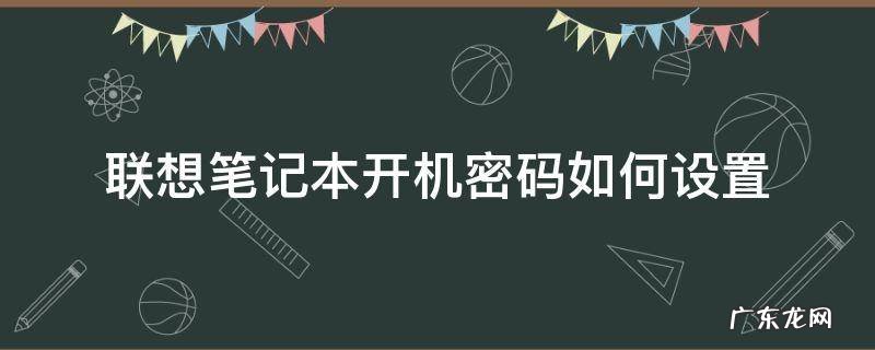 联想笔记本开机密码如何设置不需要回车键 联想笔记本开机密码如何设置