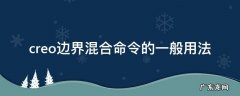 creo边界混合命令的一般用法 creo3.0边界混合操作