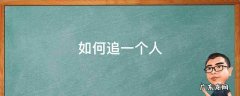 如何追一个人 如何追一个人女孩子
