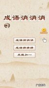 找字普通关卡 成语消消消86—90关攻略