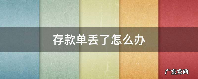 定期存款单丢了怎么办 存款单丢了怎么办