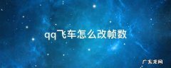 qq飞车怎么改帧数win7 qq飞车怎么改帧数